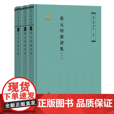 3月新书 蔡元培演讲集(全三册) 蔡元培全集·卷五 蔡元培 著 《蔡元培全集》编委会 编 商务印书馆