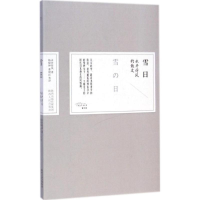 音像雪日(日)永井荷风 著;杨晓钟,曹珺红 等 译