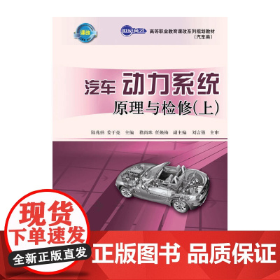 汽车动力系统原理与检修(上册)