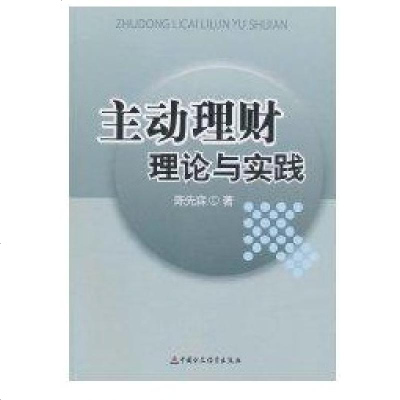 新华书店-正版主动理财理论与实践陈先森9787509526729中国财政经济出版社书籍