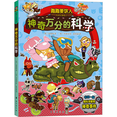 跑跑姜饼人科学大冒险8