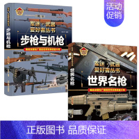 [!2册]步枪与机枪+世界名枪 [正版]精装军事百科全书儿童坦克装甲车辆书枪杂志军事类特种兵书籍军迷武器爱好者战车刊