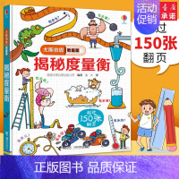 揭秘度量衡尤斯伯恩 [正版]揭秘度量衡尤斯伯恩看里面系列精装3D立体翻翻书3-6-8-10岁幼儿童揭秘计量单位认知启蒙绘