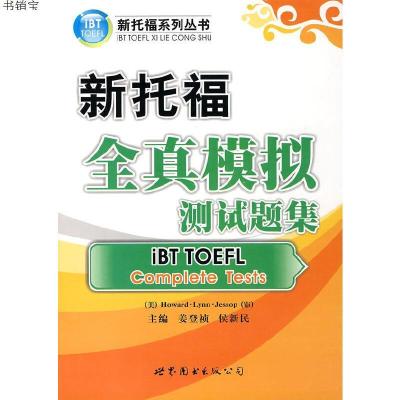 正版-新托福—全真模拟测试题集(含MP3光盘一张)9787506289894
