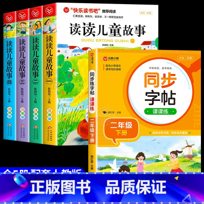 [全套5册]读读儿童故事+同步字帖 [正版]全套4册读读儿童故事注音版 快乐读书吧二年级下册必读的课外书老师阅读书目王一