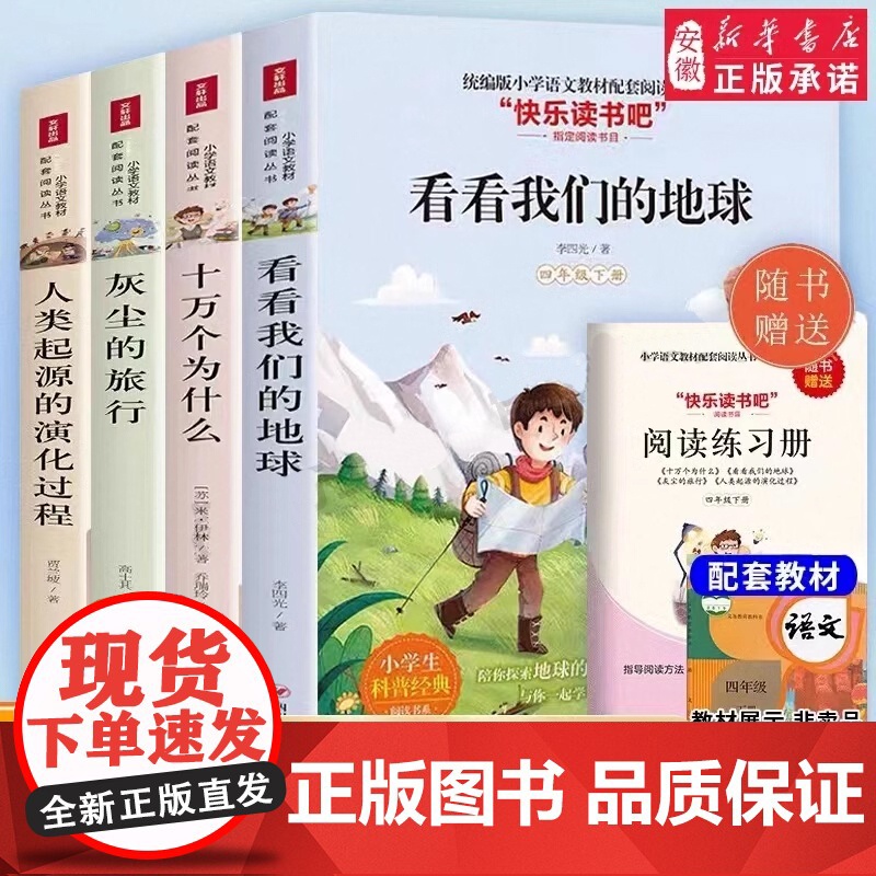四年级下册快乐读书吧 书目全套灰尘的旅行高士其 万个为什么小学版课外阅读书籍苏联米伊林看看我们的地球人类起源的演化过程