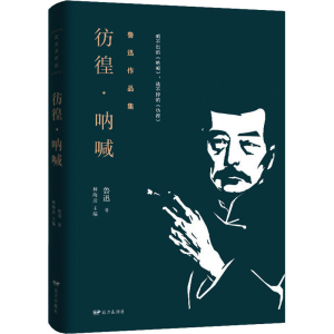 醉染图书彷徨·呐喊9787555503651