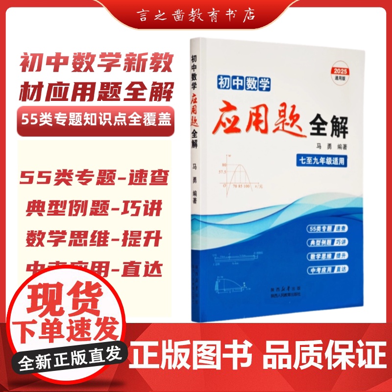[]2025通用版初中数学应用题全解 七至九年级适用 马勇编著 经典例题解析 初中数学教辅 陕西人民教育出版社