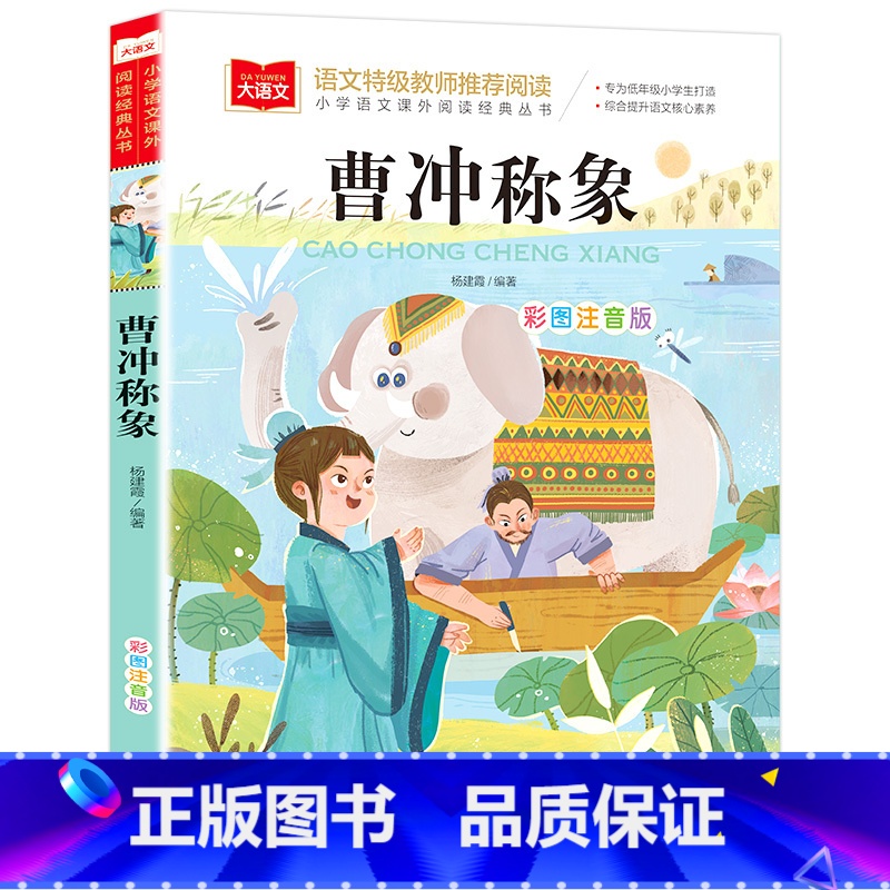 曹冲称象 [正版] 曹冲称象 小学生注音版课外读物中国古代寓言故事一二三年级课外书带拼音儿童故事书1-2-3年级必读6-