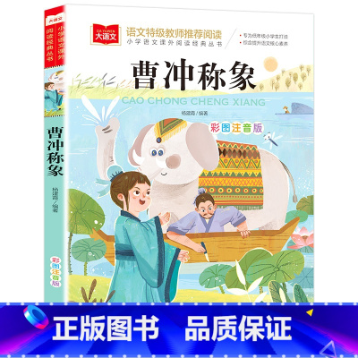曹冲称象 [正版] 曹冲称象 小学生注音版课外读物中国古代寓言故事一二三年级课外书带拼音儿童故事书1-2-3年级必读6-