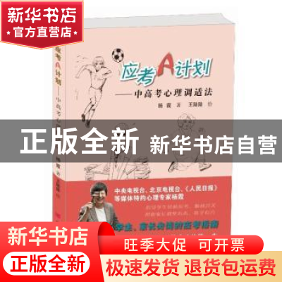 正版 应考A计划:中高考心理调适法 杨霞 中国言实出版社 9787517