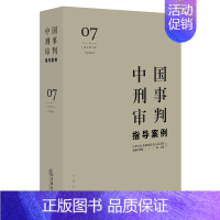 中国刑事审判指导案例7(增订第3版 刑事诉讼法) [正版]任选 中国刑事审判指导案例增订本 刑事审判参考总第96-124