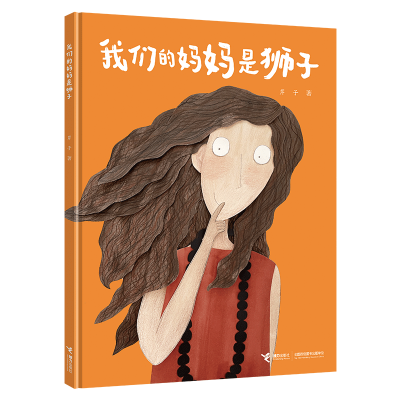 醉染图书我们的妈妈是狮子9787544873093