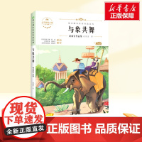 与象共舞 五年级下册人教版教材同步阅读语文课本作家作品系列老师正版经典书目寒暑假儿童文学作品读物小学生故事书