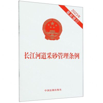[N]长江河道采砂管理条例(2023年最新修订)-9787521640090