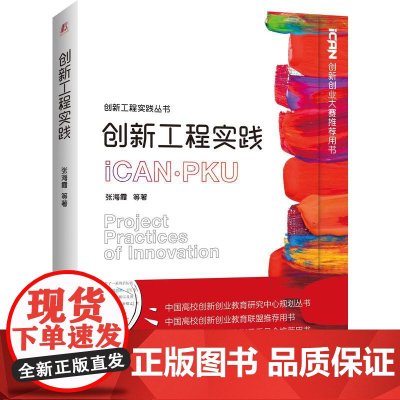 机工 创新工程实践 张海霞 等 著