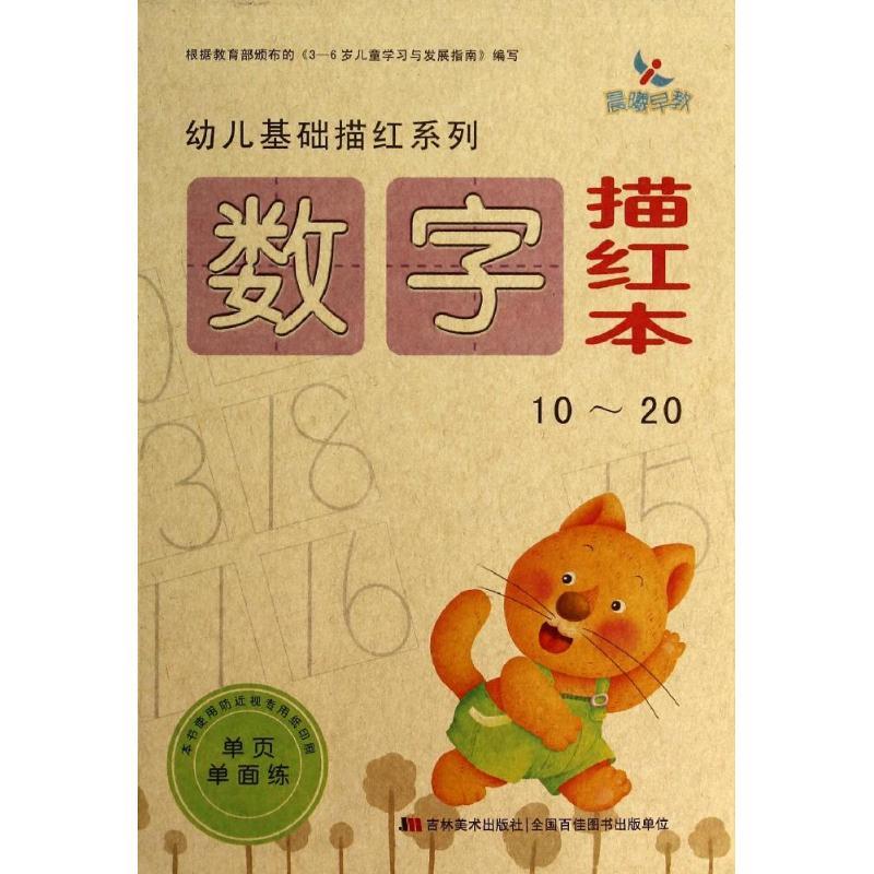 正版新书]数字描红本(10-20)晨曦幼儿早教发展中心 编9787538