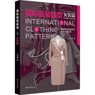 正版新书]国际服装版型 女装篇王兴满 著9787566923806