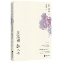 音像独行不知芳华久:奥黛丽·赫本传顾亚红著