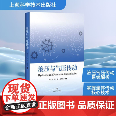 液压与气压传动 陈文朴,范丽,姜映红 编 机械工程专业科技 正版图书籍 上海科学技术出版社