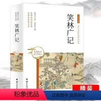 [正版]笑林广记释文文白对照原版原著通俗易懂古代笑话嬉笑谩骂侃人生百态全本全集青少年中学生国学书籍