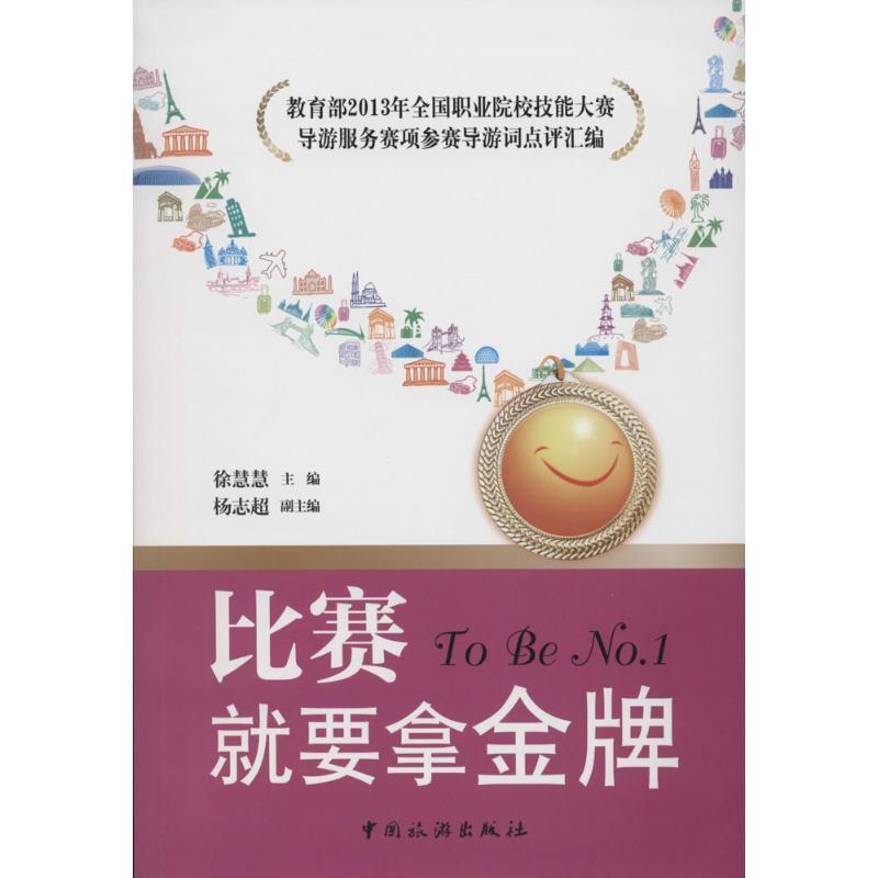 正版新书]比赛就要拿金牌:教育部2013年全国职业院校技能大赛导