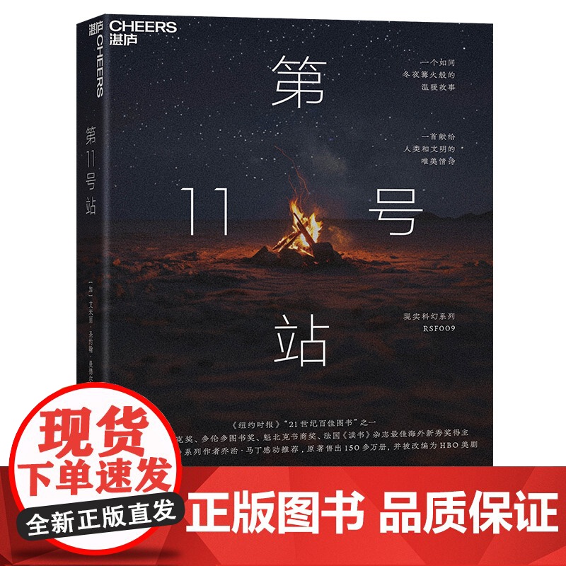 [湛庐店]第11号站 现实科幻系列 RSF009 名列《纽约时报》“21世纪百佳图书” 原著售出100多万册,并被改编