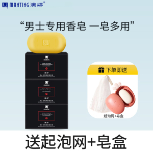 满婷男士专用除螨爽肤皂108g*3块(除螨香皂螨婷肥皂洁面皂沐浴皂)