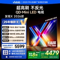 Vidda发现X 2026款75英寸300Hz超高刷墨晶屏QD-Mini LED 海信电视液晶家用75VX5Q