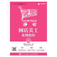 正版新书]网店美工案例教程(全彩微课版)赵爱香 余云晖 陈婕97