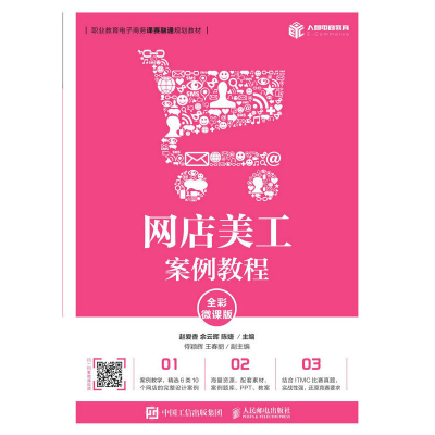 正版新书]网店美工案例教程(全彩微课版)赵爱香 余云晖 陈婕97