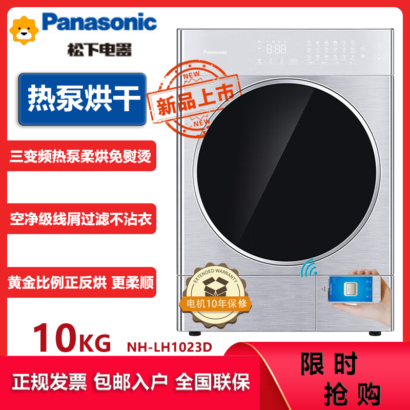 松下(Panasonic)NH-LH1023D 热泵烘干机10公斤黄金比例正反转带香氛 变频双转子压缩机 多重线屑过滤
