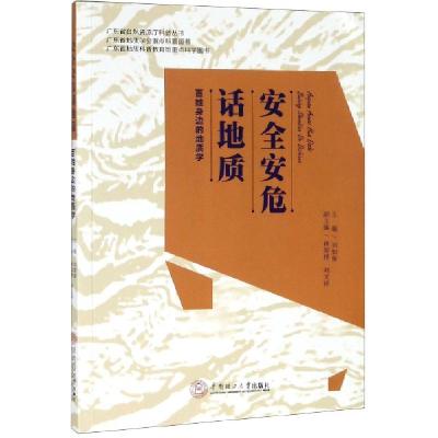正版新书]安全安危话地质(百姓身边的地质学)/广东省自然资源厅