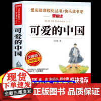 可爱的中国 方志敏著 五年级必读课外书 儿童文学读物红色经典革命故事书籍三四五六年级青少年励志书目中小学生课外阅读书籍