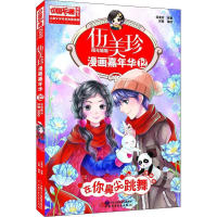 音像伍美珍漫画嘉年华 12 在你鼻尖跳舞 漫画版伍美珍