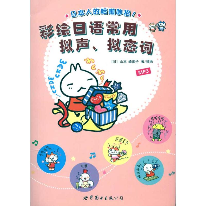 正版新书]彩绘日语常用拟声.拟态词-(书+MP3)(日) 山本峰规子.97