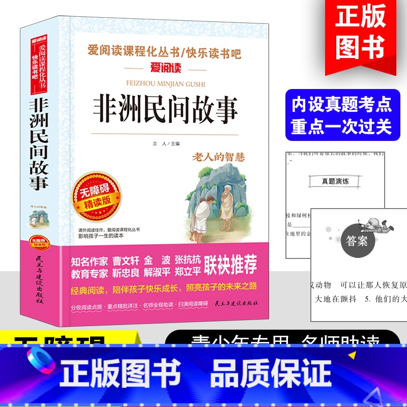 非洲民间故事 [正版]非洲民间故事曼丁之狮精选五年级上册必读课外书快乐读书吧人教版鳄鱼的眼泪老人的智慧曹文轩神话明间名间