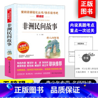 非洲民间故事 [正版]非洲民间故事曼丁之狮精选五年级上册必读课外书快乐读书吧人教版鳄鱼的眼泪老人的智慧曹文轩神话明间名间