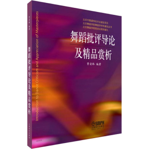 醉染图书舞蹈批评导论及精品赏析9787550508