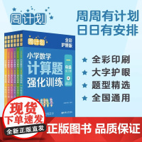 周计划一年级数学计算题强化训练二年级三年级应用题专项思维训练小学数学1一2二3三年级口算练习册天天练华东理工大学出版社