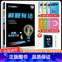 [中考解题有法]化学重难题突破 九年级/初中三年级 [正版]中考必刷题2024语文数学英语物理化学政治历史地理生物初三九