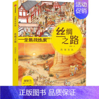 全景找线索 丝绸之路 西域驼队 [正版]3-6岁全景找线索 丝绸之路 西域驼队+南海沉船(套装2册)狐狸家著 脑力游戏