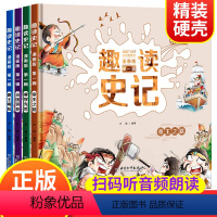 趣读史记[精装4本] [正版]趣读孙子兵法三十六计漫画版儿童漫画书小学生四五年级课外书必读老师漫画36计阅读书籍适合6-