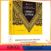 [正版]《瑜伽经》直译精解 (古印度)帕坦伽利(Patanjali) 宗教 社科 四川人民出版社
