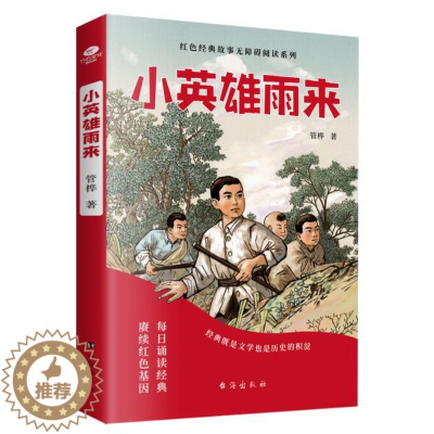 [醉染正版]正版 小英雄雨来 管桦少年励志红色经典故事书快乐读书吧中小学生课外阅读书籍青少年无障碍读物儿童文学小说台