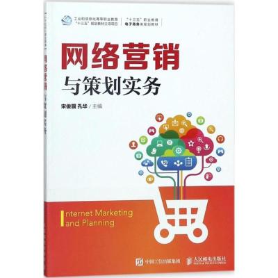 正版新书]网络营销与策划实务宋俊骥9787115474957