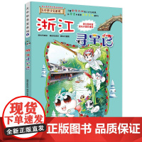 浙江寻宝记大中华寻宝记漫画书系列8小学生课外阅读书籍二年级三年级四五六年级中国地理人文版科普儿童少儿卡通动漫图书百科全书