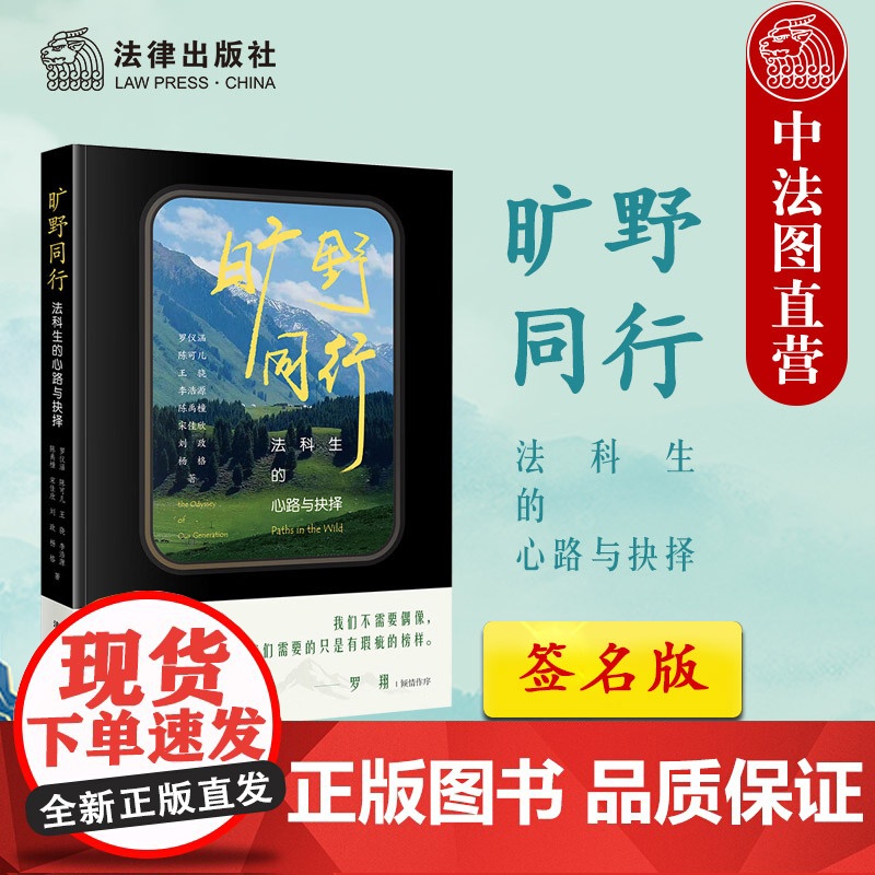 签名版正版 罗翔作序 旷野同行 法科生的心路与抉择 罗仪涵陈可儿王骁李浩源陈禹橦宋佳欣刘政杨格著 令人心动的offer