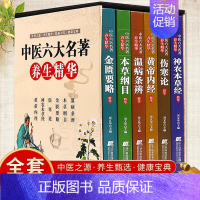 [正版]中医六大名著养生精华全套6册 伤寒论神农本草经黄帝内经金匮要略本草纲目温病条辨中医专家精心编修彩色图解养生入门基