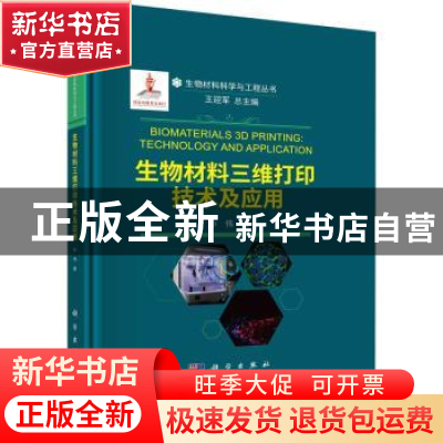 正版 生物材料三维打印技术及应用 孙伟 科学出版社 97870307318